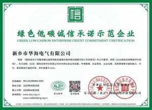 绿色低碳诚信承诺示范企业